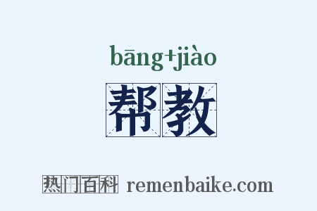 帮教是什么意思的图片